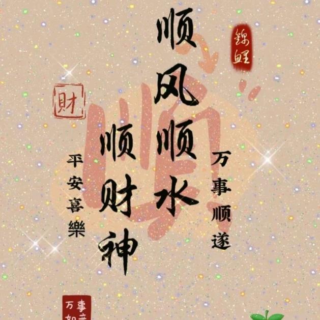 八方来财日进斗金变美变瘦钱多多