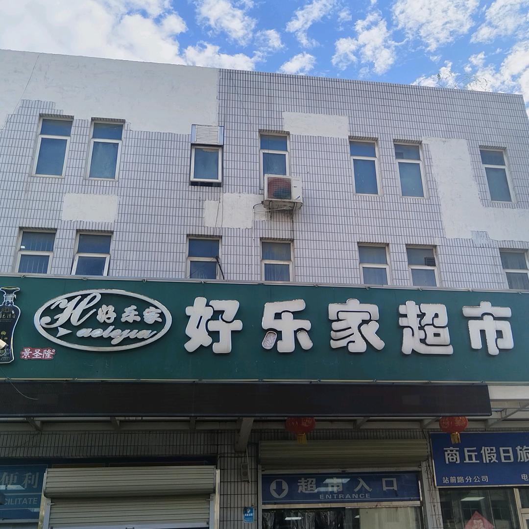 好乐家超市汽车站店