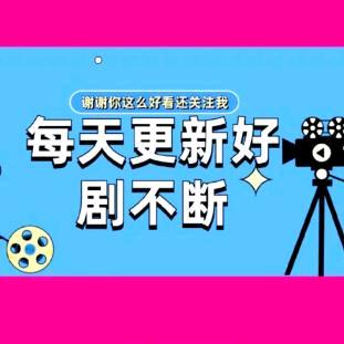 宅家看剧
