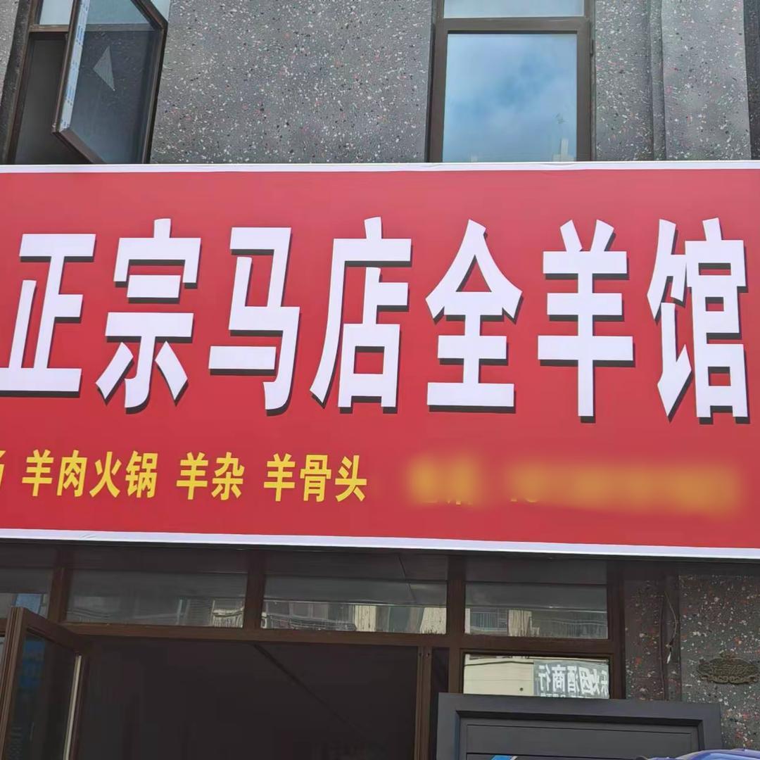 燕子正宗马店全羊馆官方号