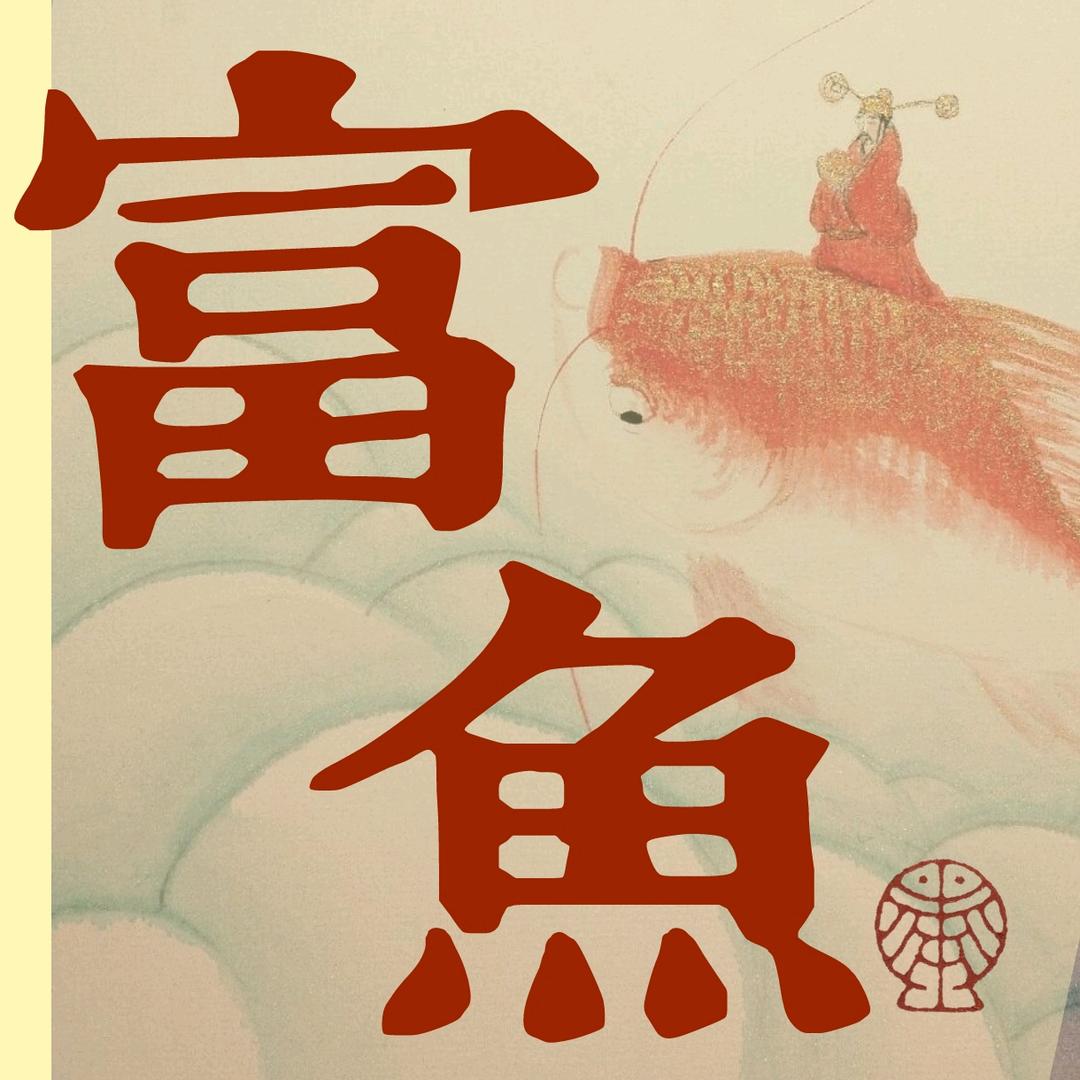 富鱼(宜兴埠店)