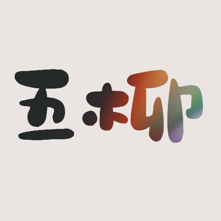 五柳不閑生