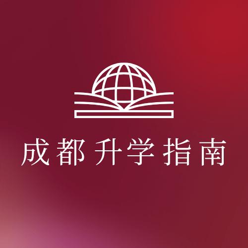 成都升学指南