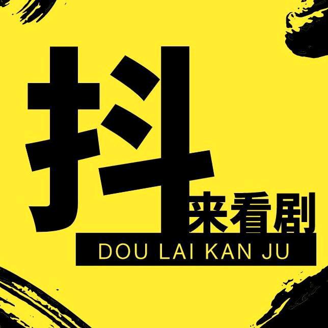 抖来看剧