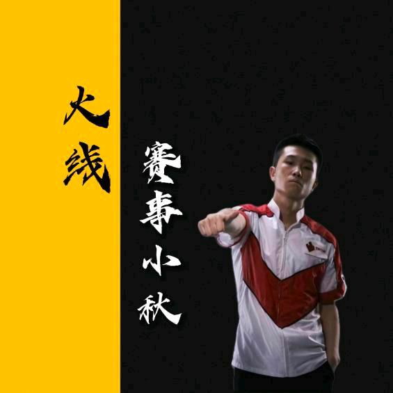 赛事小秋CF