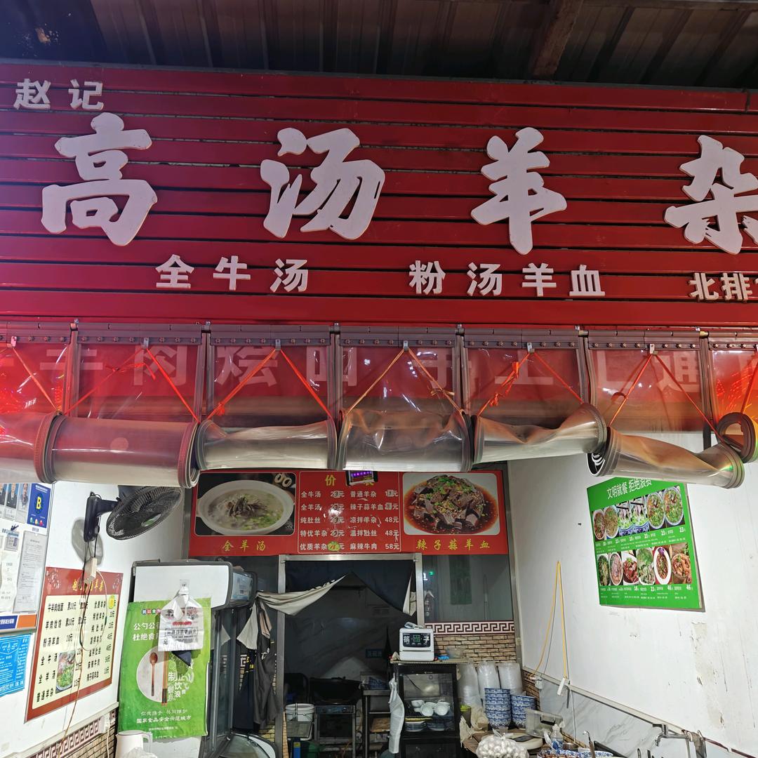 高汤羊杂