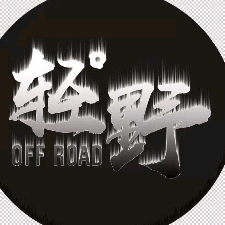 轻野一下