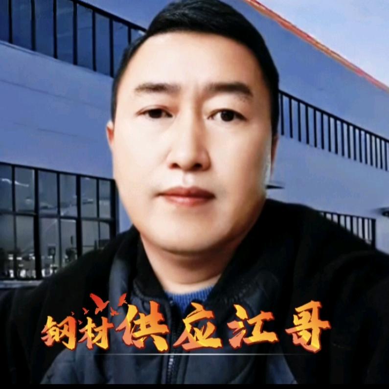 钢材供应江哥