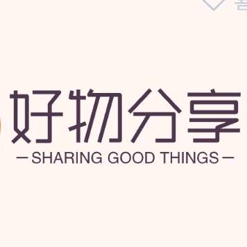 好物推荐.