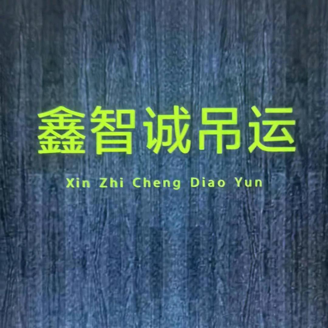 鑫智诚吊运
