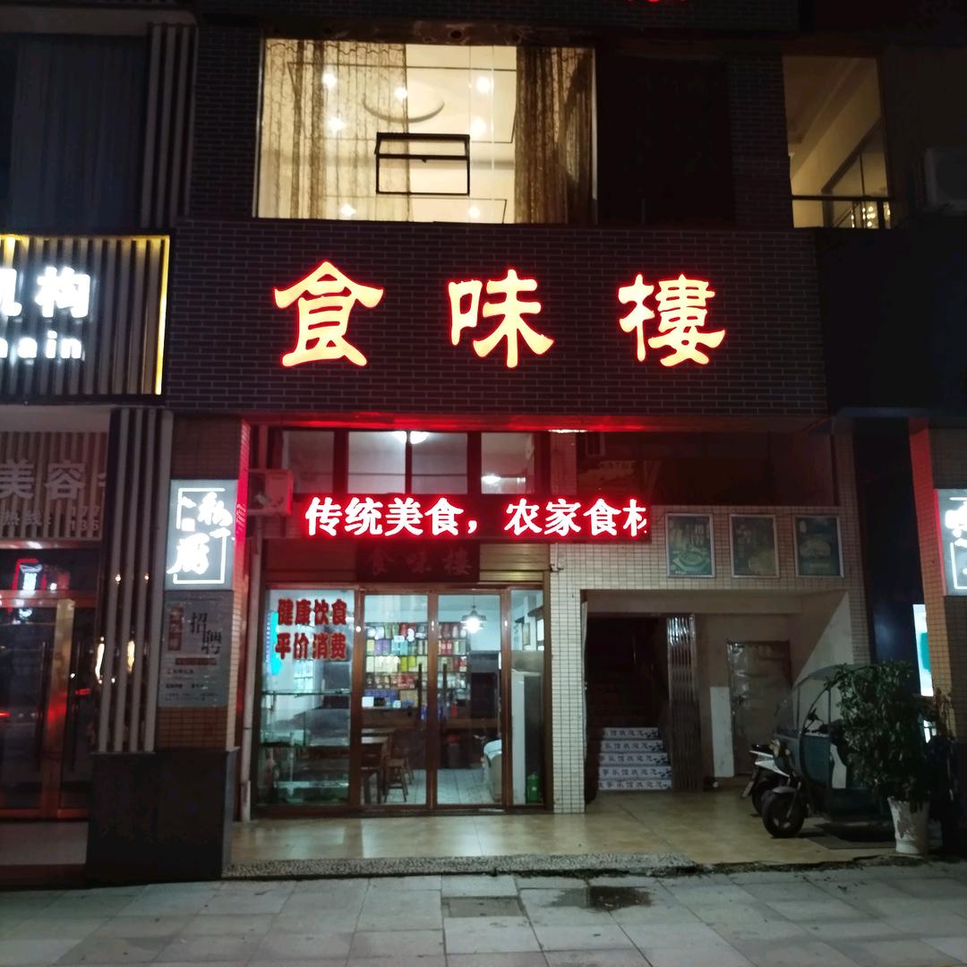 食味楼（时代茗湖）