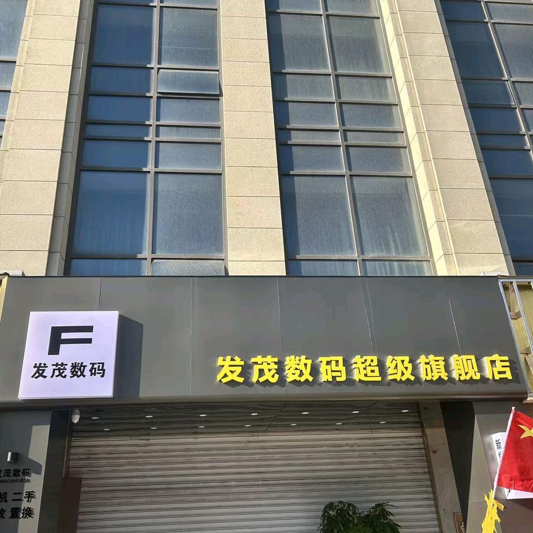 A·发茂数码 宗宇程