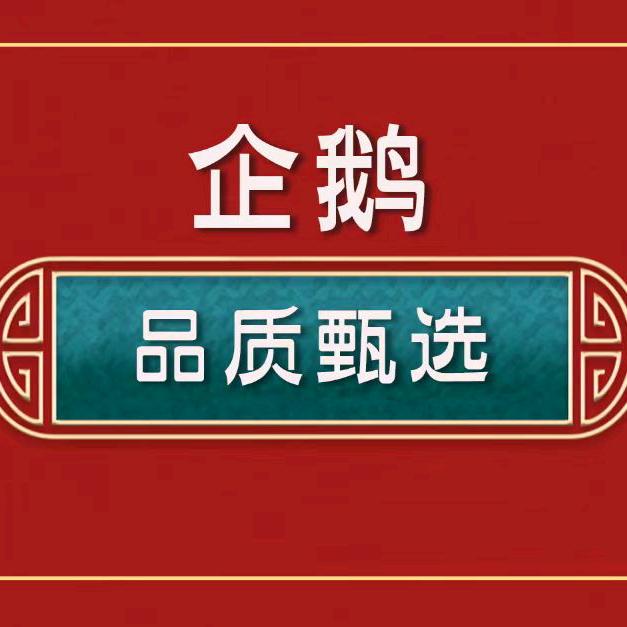 企鹅甄选百货