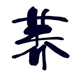 阿荞