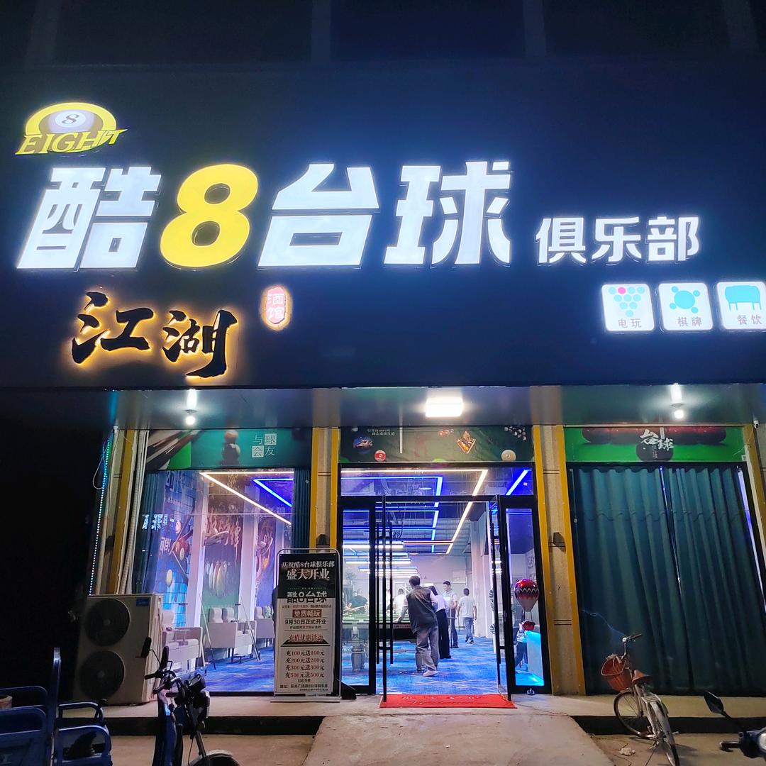 酷8台球俱乐部🎱（张村镇）