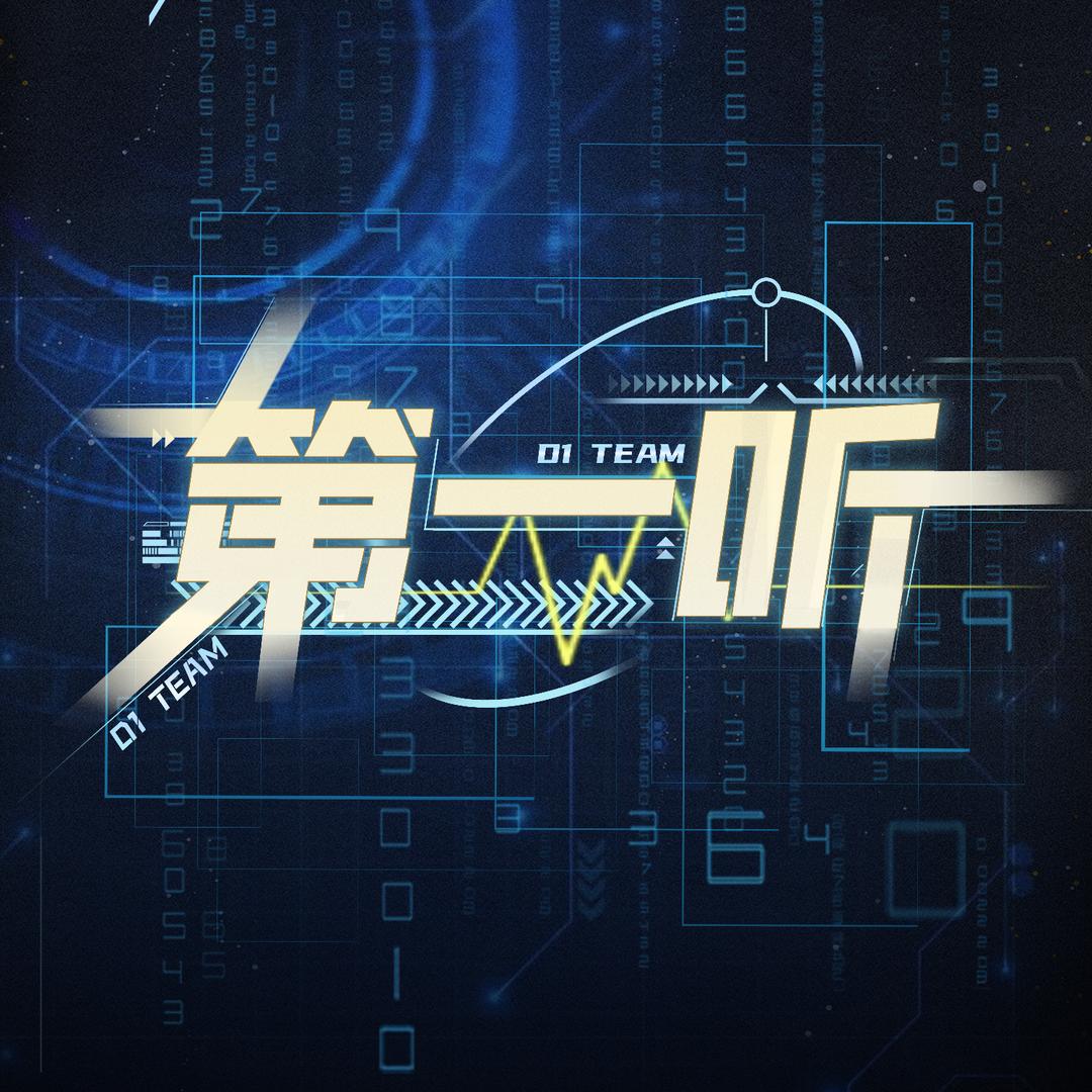 第一听