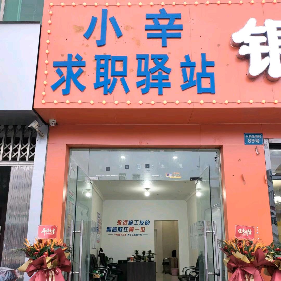 小辛求职驿站【地图直接导航】