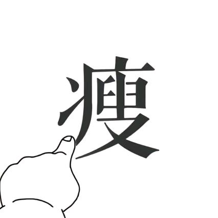 小魏绝对能瘦