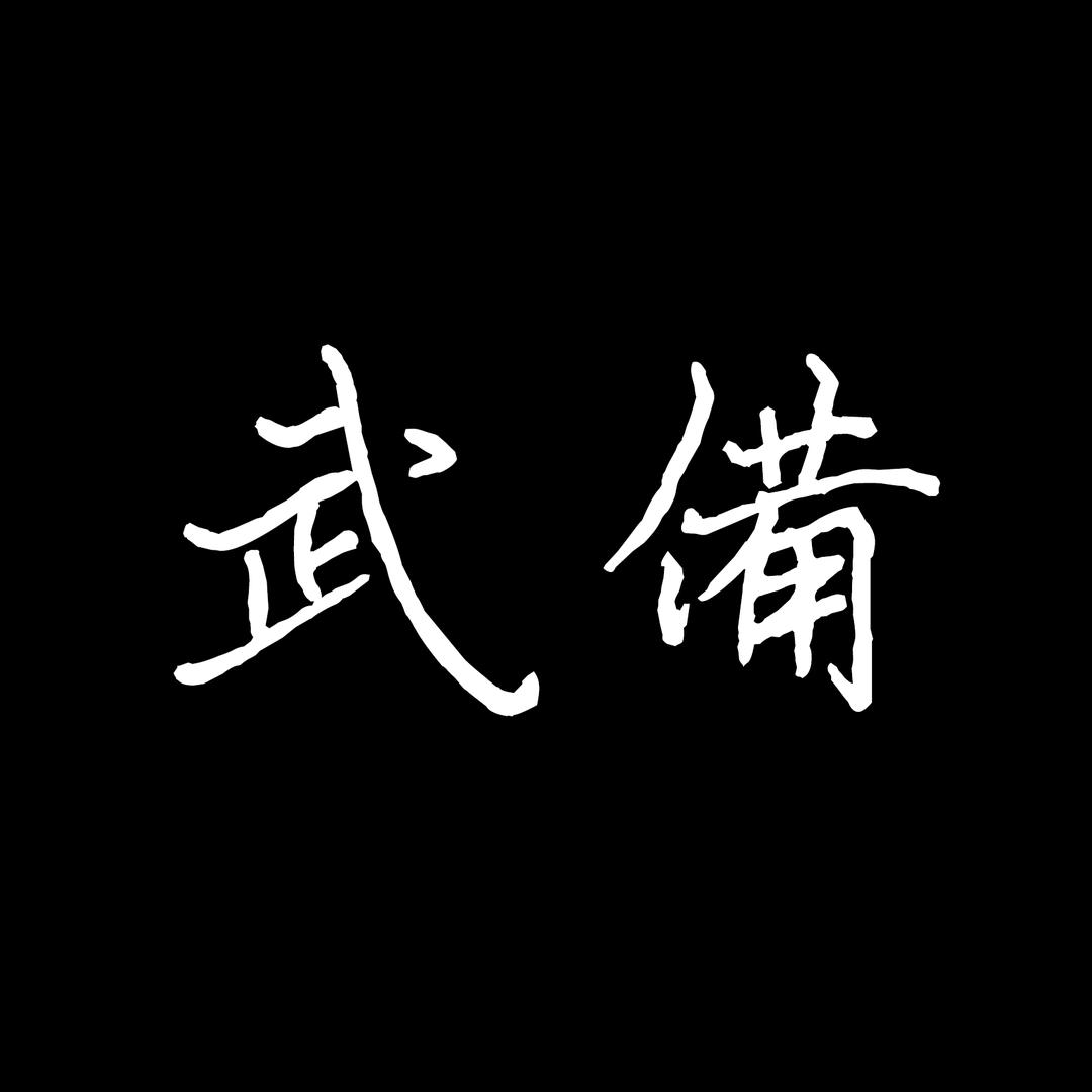 武备科普