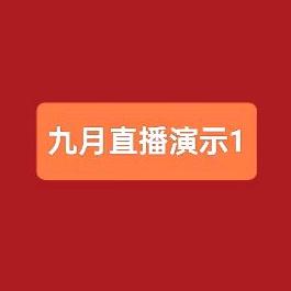九月直播1