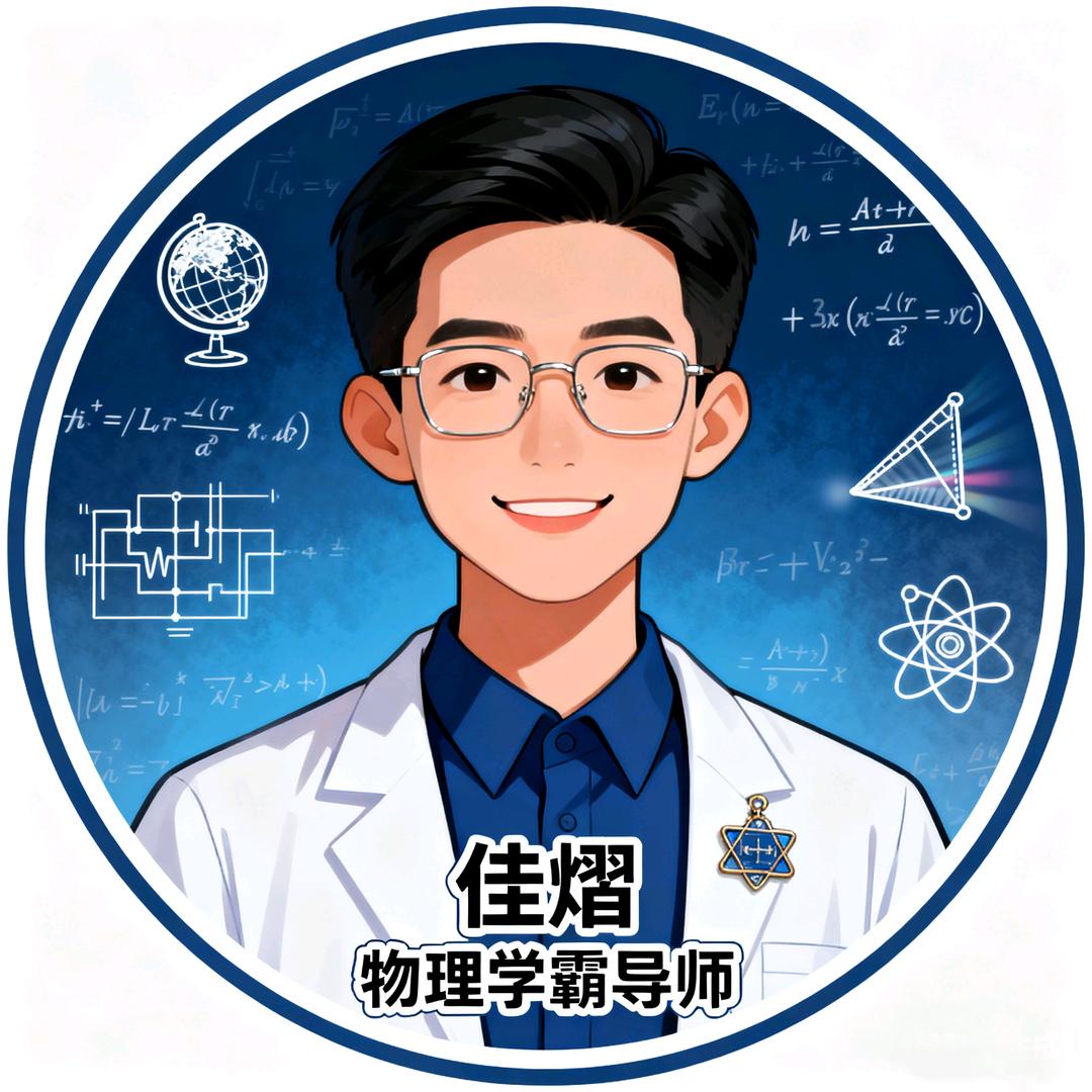 佳熠老师-物理重构