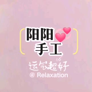 阳阳💞手工