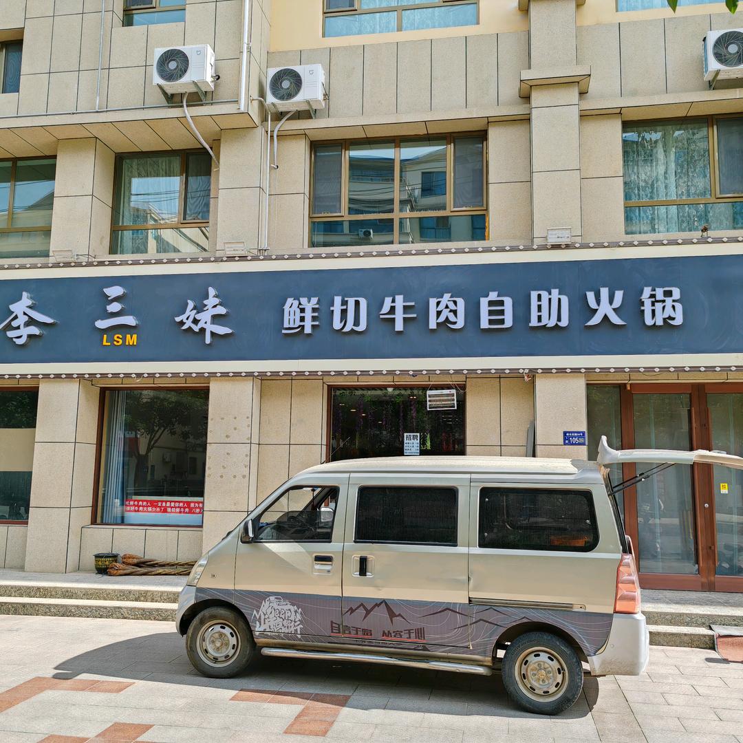 李三妹鲜切牛肉自助火锅(敦煌店)
