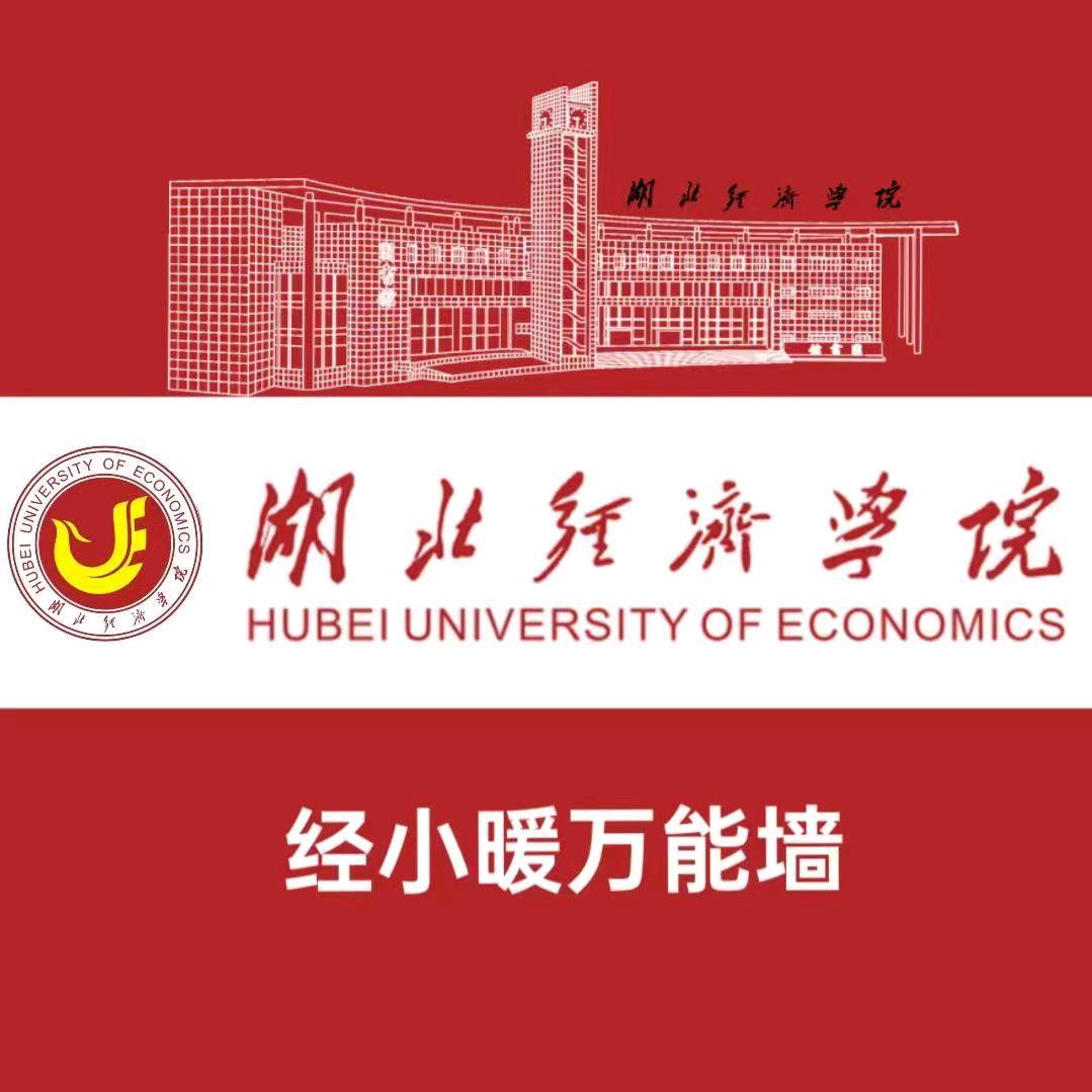 湖北经济学院-经小暖