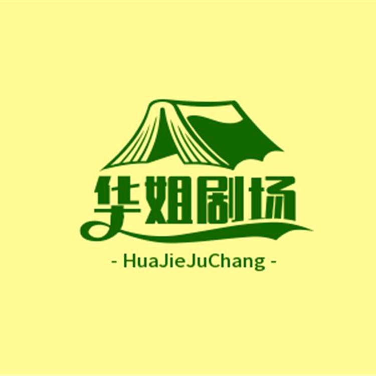 华姐剧场