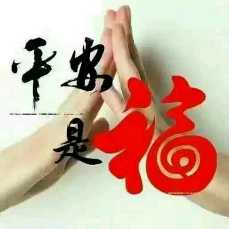 知足常乐