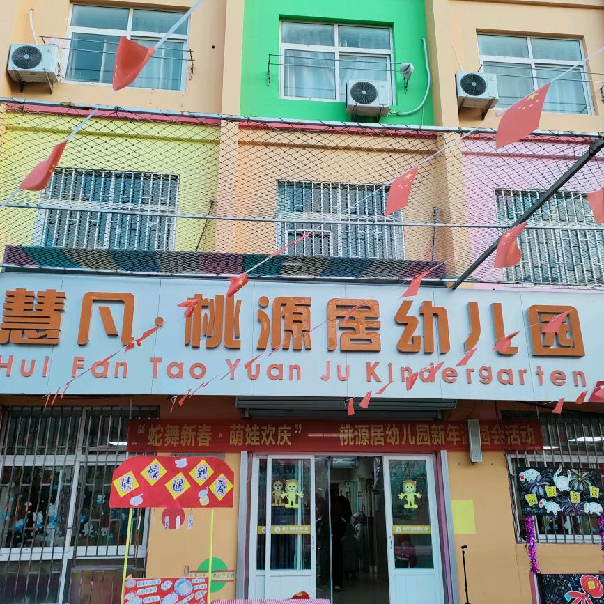 夏庄街道桃源居幼儿园