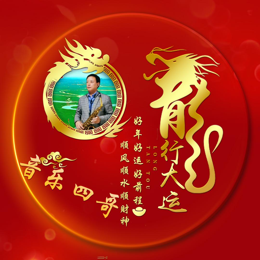 音乐四哥🎶