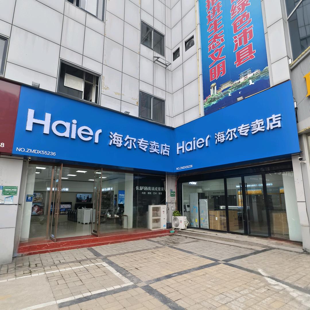 海尔专卖店(沛县旗舰店)