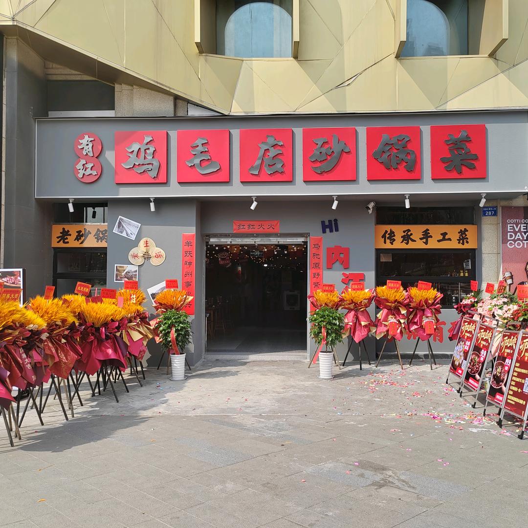 有红鸡毛店砂锅菜（内江店）
