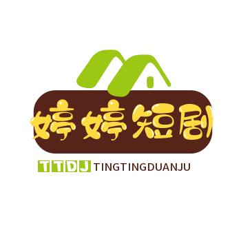 婷婷短剧（有关必回）
