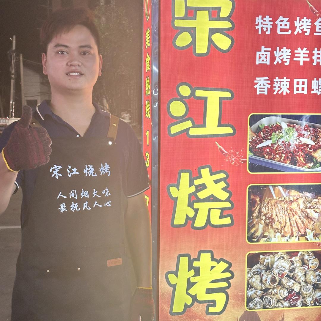 宋江烧烤