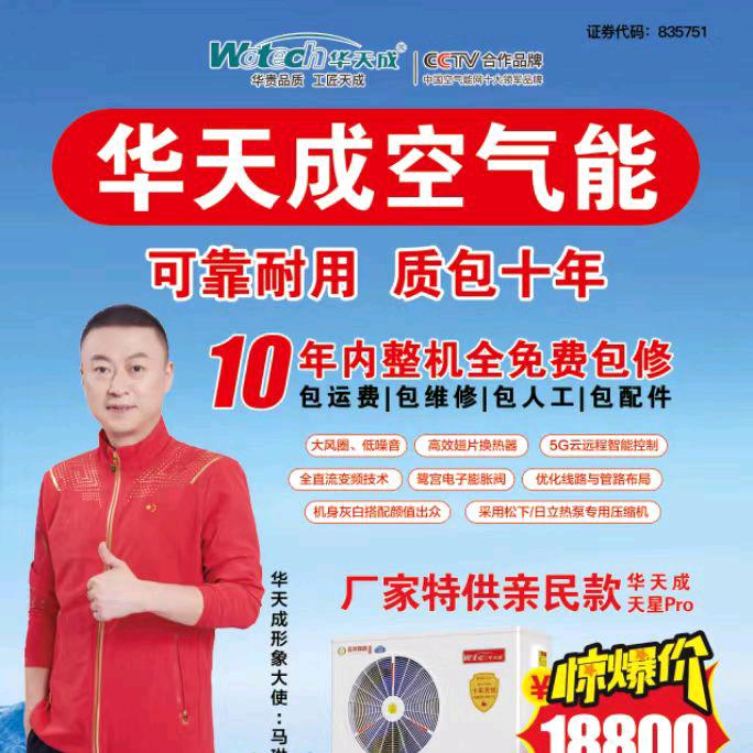 垣曲县华天成空气能