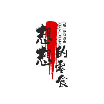想想的零食