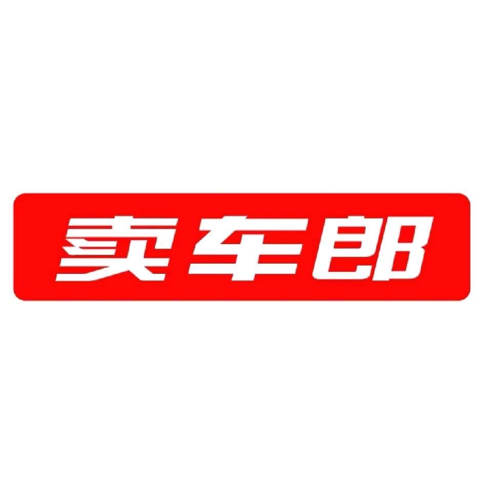 卖车郎
