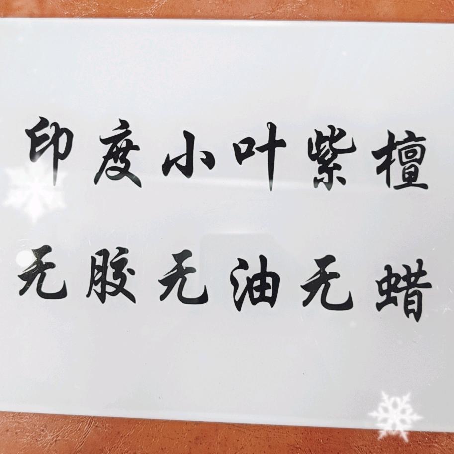 苏州致玩真紫檀（檀焰）
