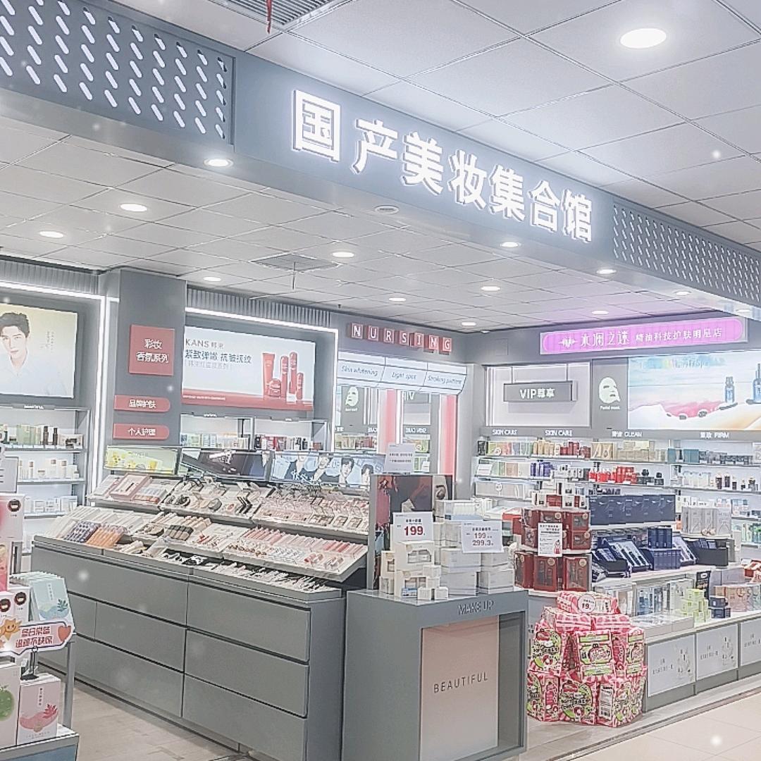 北雁商城丰宁店二楼国潮化妆品