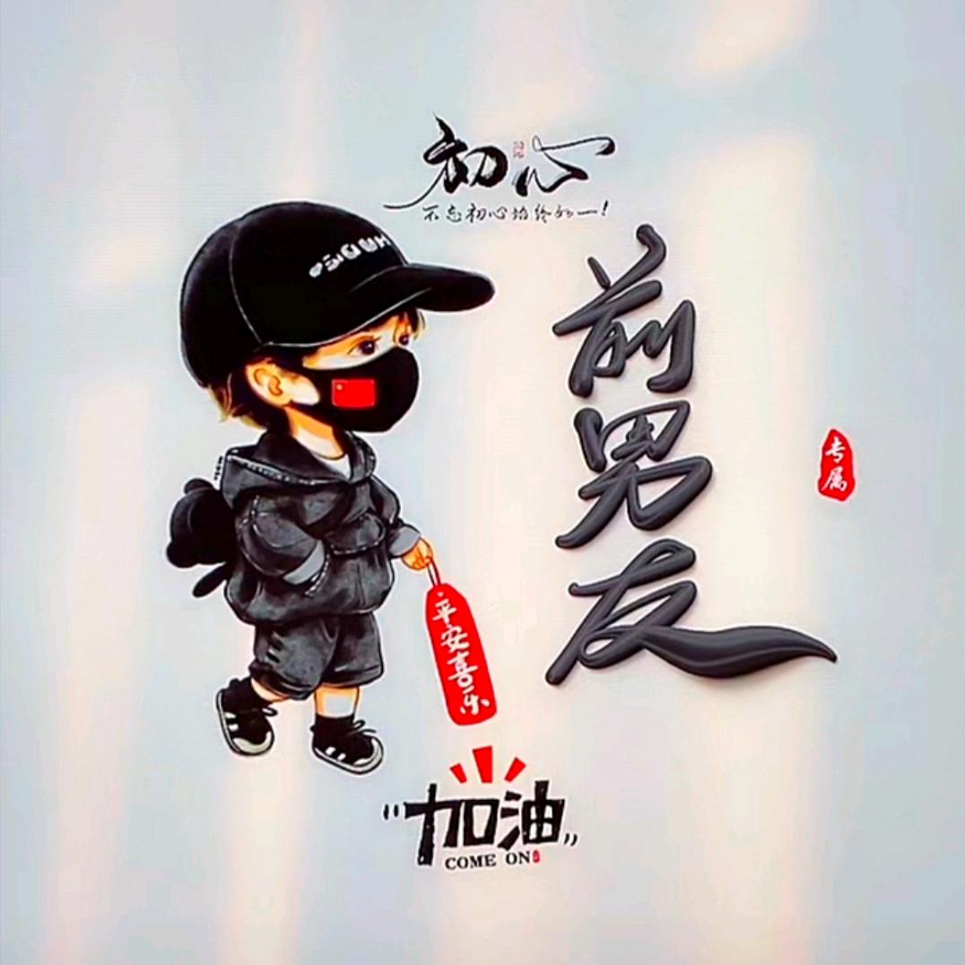 🐼前&男♀友☀︎