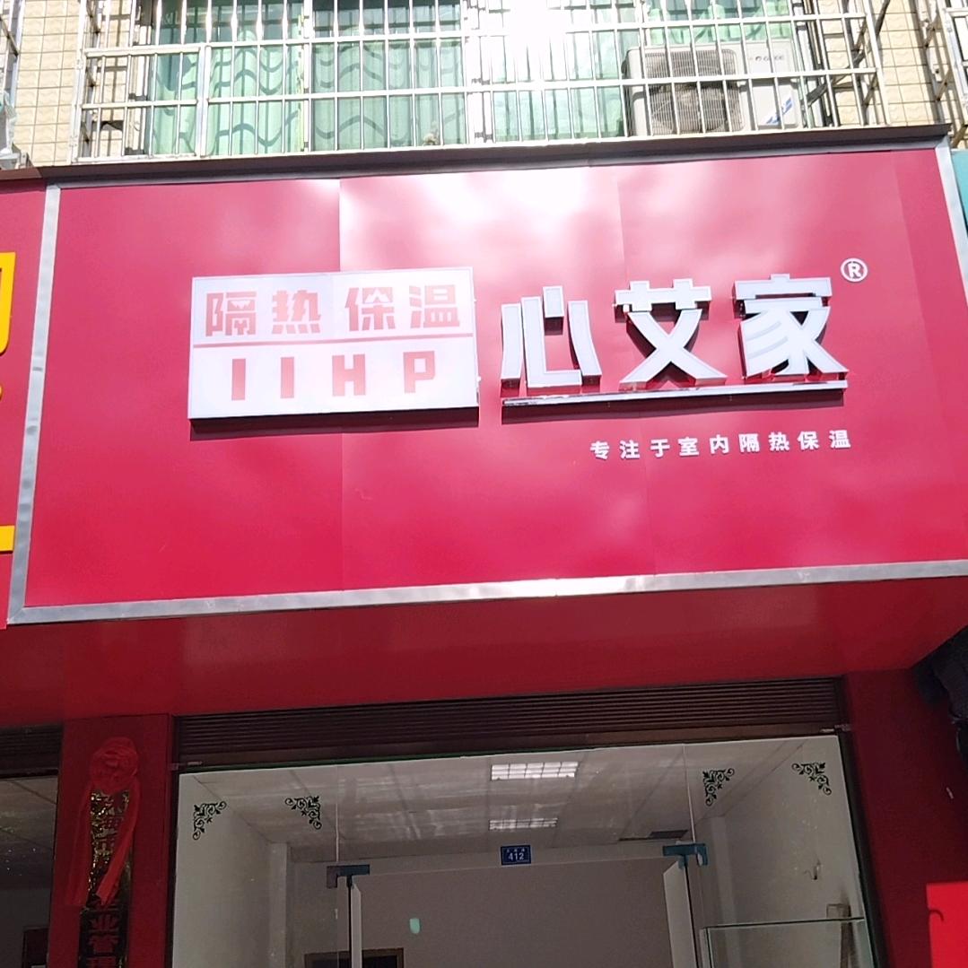 心艾家衡南源旭节能环保科技有限公司