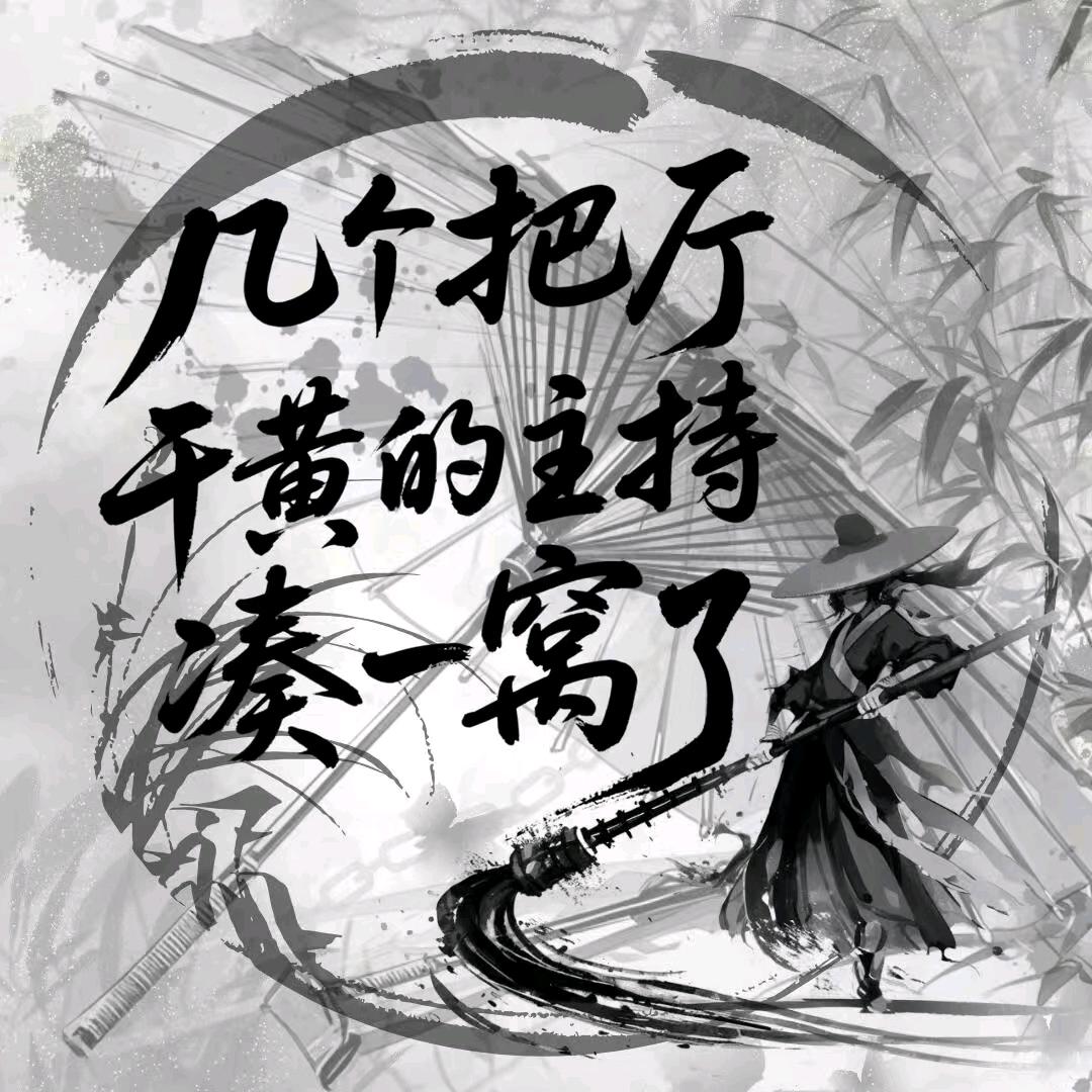 这个厅快黄了/ 新厅待冠👑