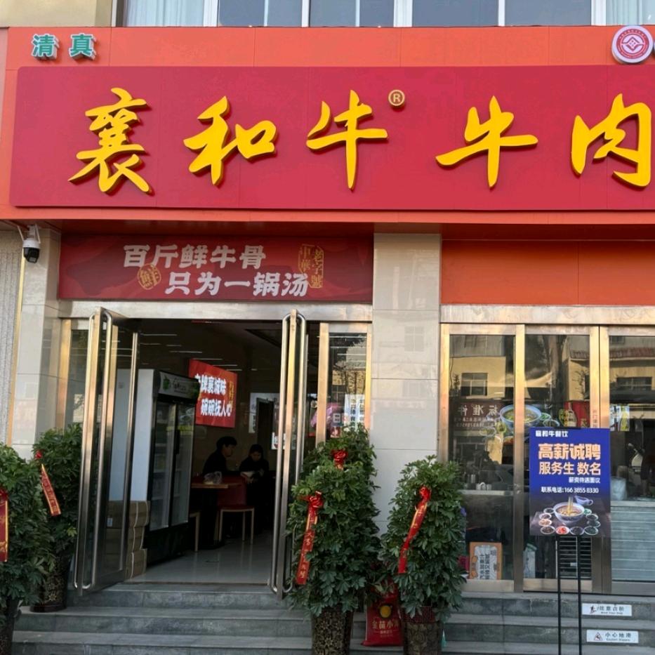 襄和牛牛肉汤（平顶山店）