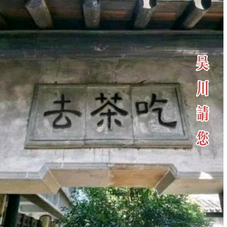 吴川（雷州话抬杠冠军）