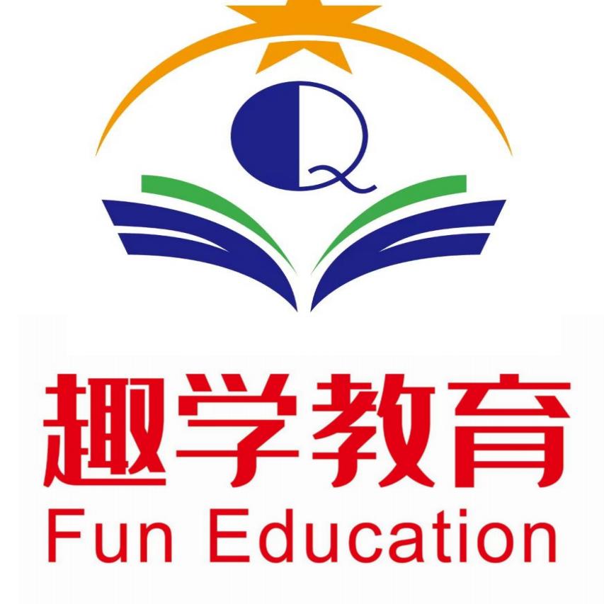 衡水趣学升学规划