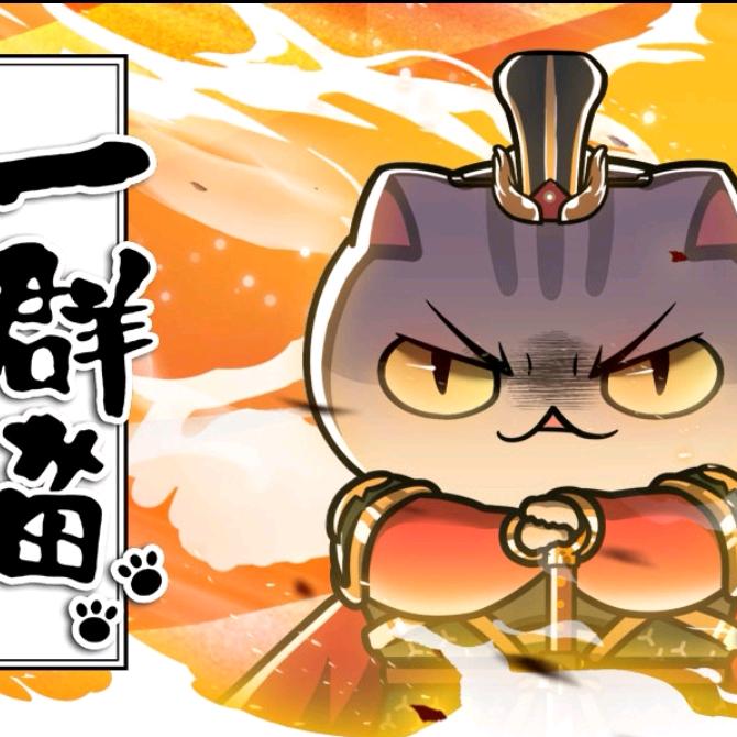 一 只 喵