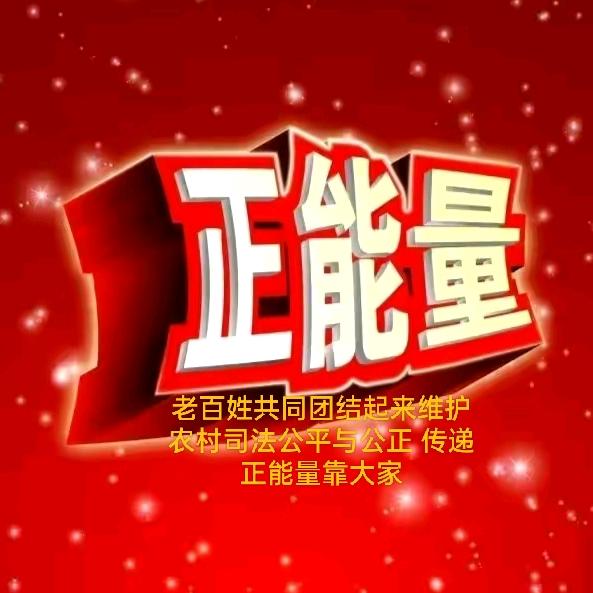 山东济南长清张夏村民（传递正能量）正义号