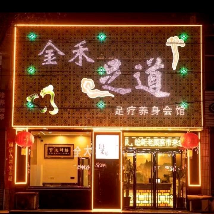 孝义金禾足道